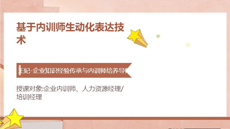 基于内训师生动化表达技术