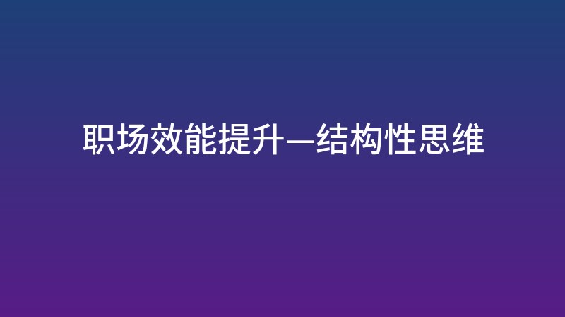 职场效能提升—结构性思维