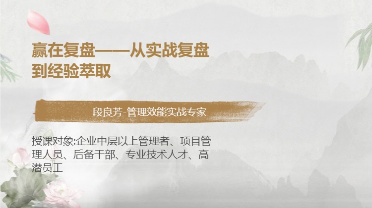 赢在复盘——从实战复盘到经验萃取