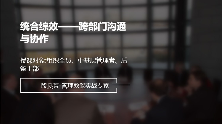 统合综效——跨部门沟通与协作