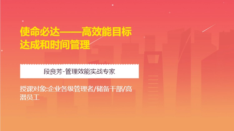 使命必达——高效能目标达成和时间管理