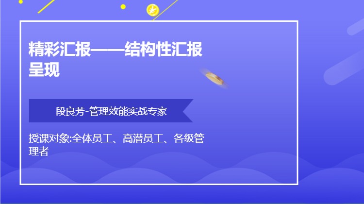 精彩汇报——结构性汇报呈现