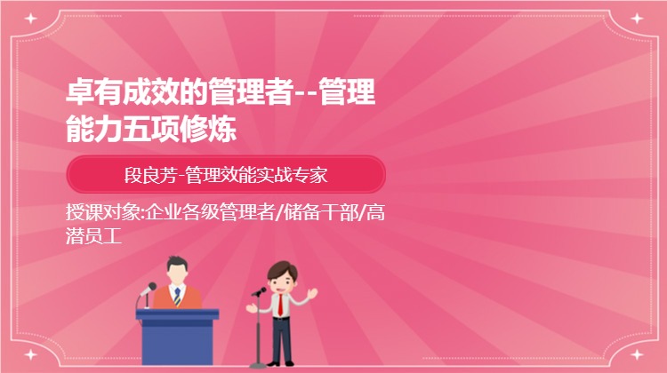 卓有成效的管理者--管理能力五项修炼