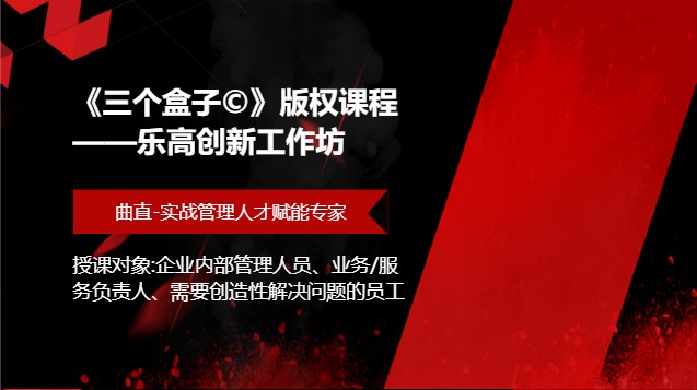 《三个盒子©》版权课程 ——乐高创新工作坊