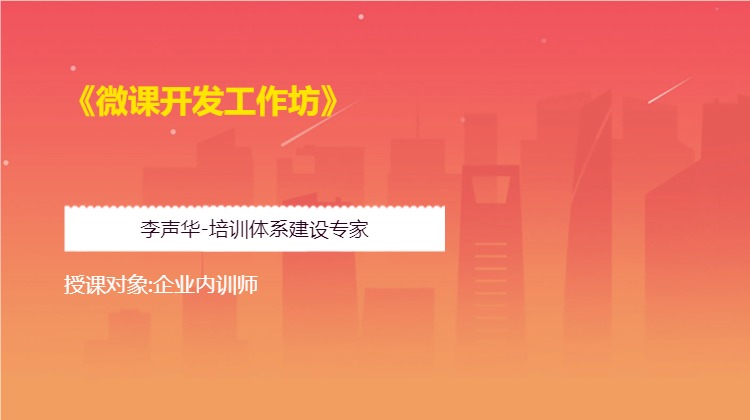 《微课开发工作坊》
