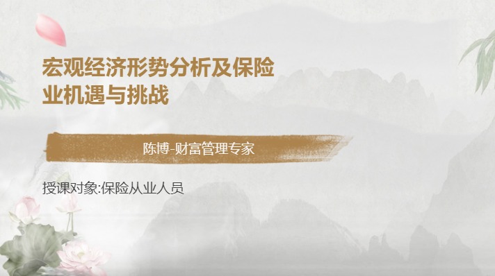 宏观经济形势分析及保险业机遇与挑战