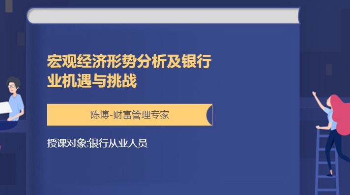 宏观经济形势分析及银行业机遇与挑战