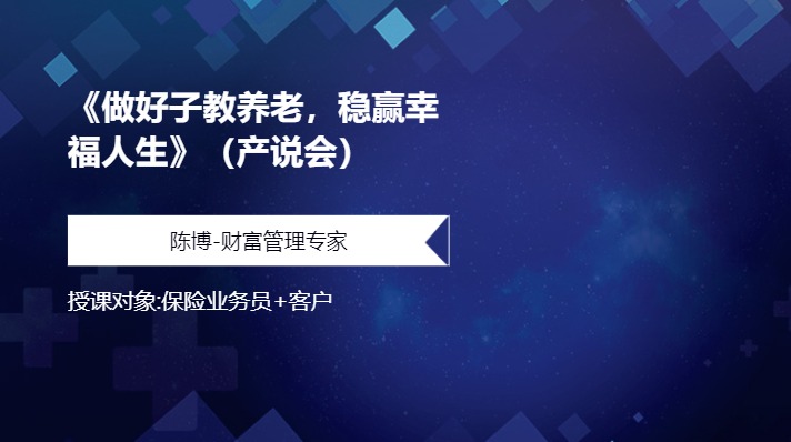 《做好子教养老，稳赢幸福人生》（产说会）