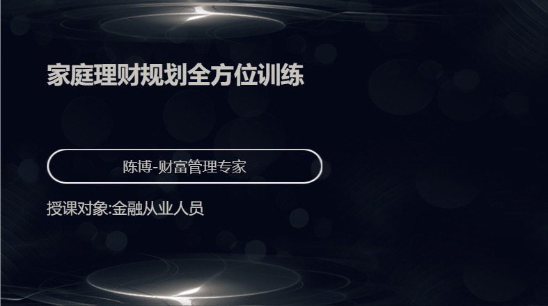 家庭理财规划全方位训练