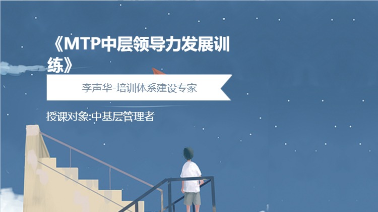 《MTP中层领导力发展训练》