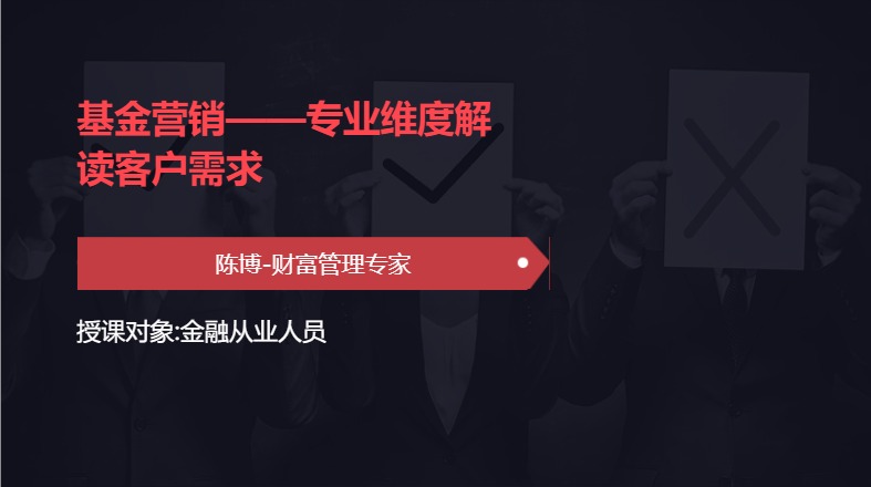 基金营销——专业维度解读客户需求