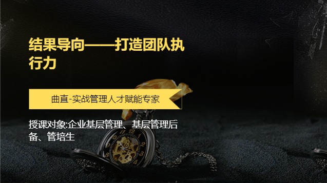 结果导向——打造团队执行力