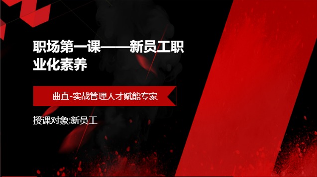 职场第一课——新员工职业化素养