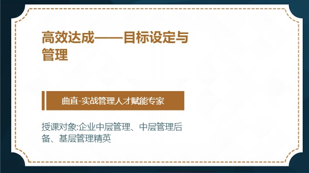高效达成——目标设定与管理