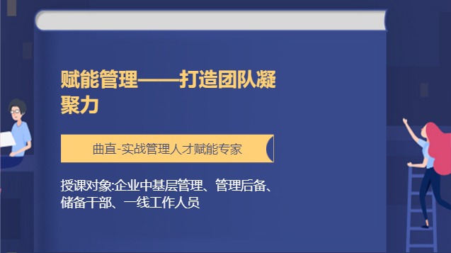 赋能管理——打造团队凝聚力