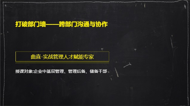 打破部门墙——跨部门沟通与协作