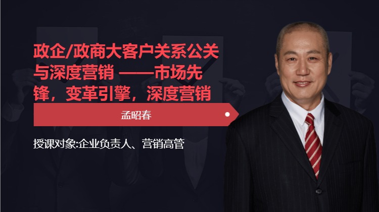 政企/政商大客户关系公关与深度营销 ——市场先锋，变革引擎，深度营销的秘密武器