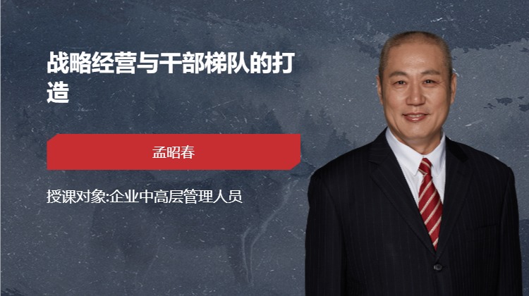战略经营与干部梯队的打造