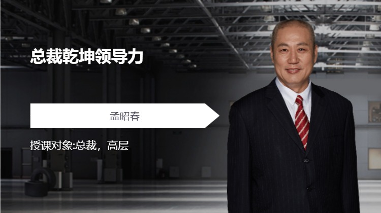 总裁乾坤领导力