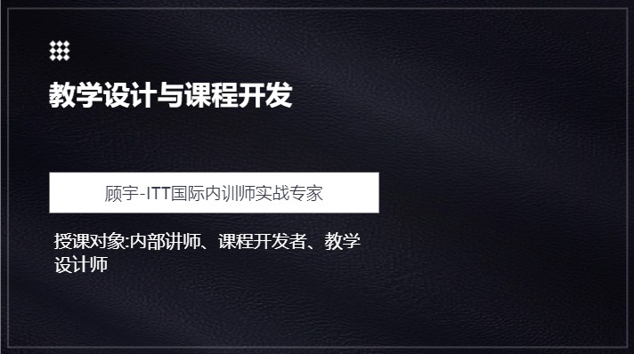 教学设计与课程开发