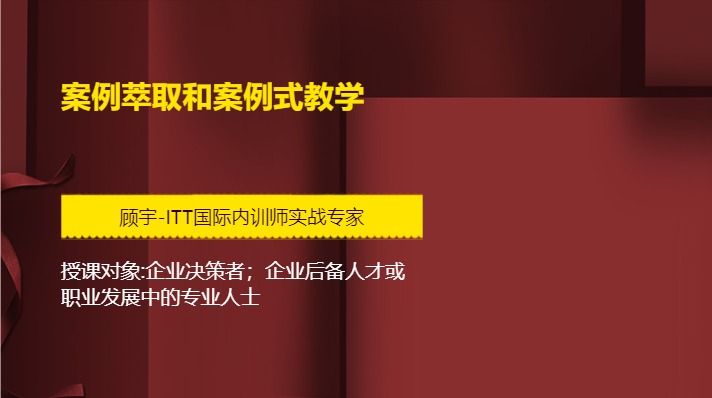 案例萃取和案例式教学