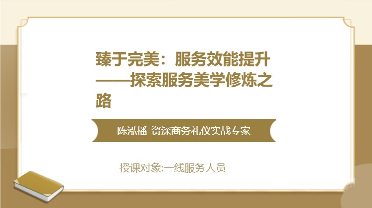 臻于完美：服务效能提升——探索服务美学修炼之路