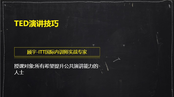 TED演讲技巧