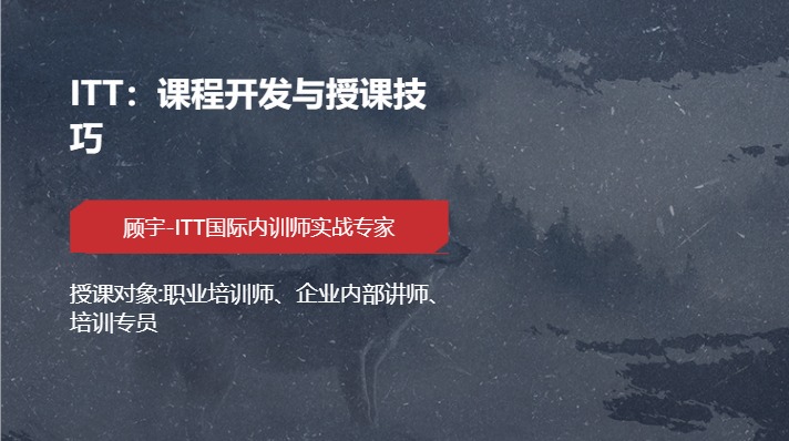 ITT：课程开发与授课技巧