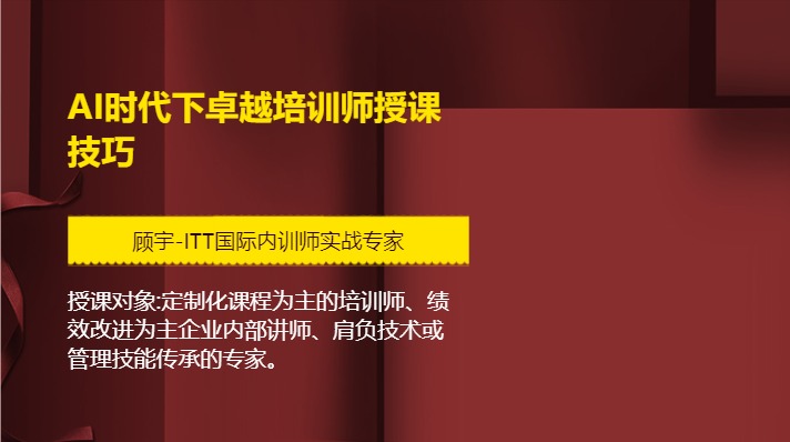 AI时代下卓越培训师授课技巧