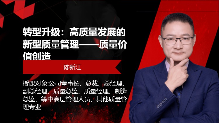 转型升级：高质量发展的新型质量管理——质量价值创造