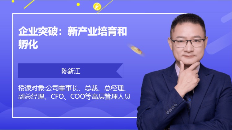 企业突破：新产业培育和孵化