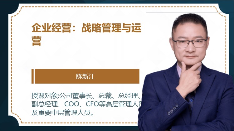 企业经营：战略管理与运营