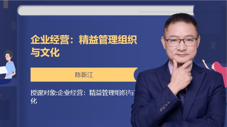 企业经营：精益管理组织与文化