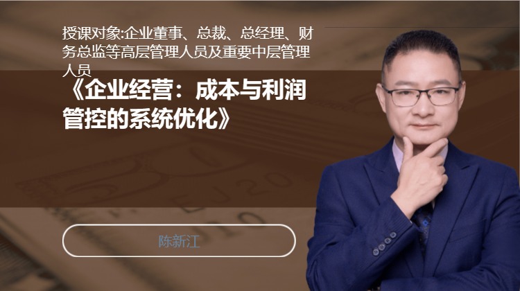 《企业经营：成本与利润管控的系统优化》