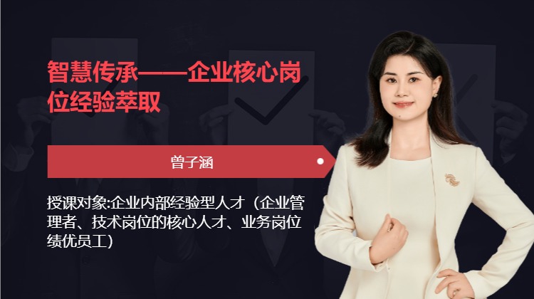 智慧传承——企业核心岗位经验萃取