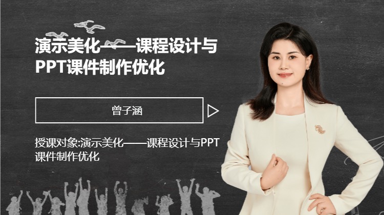 演示美化——课程设计与PPT课件制作优化