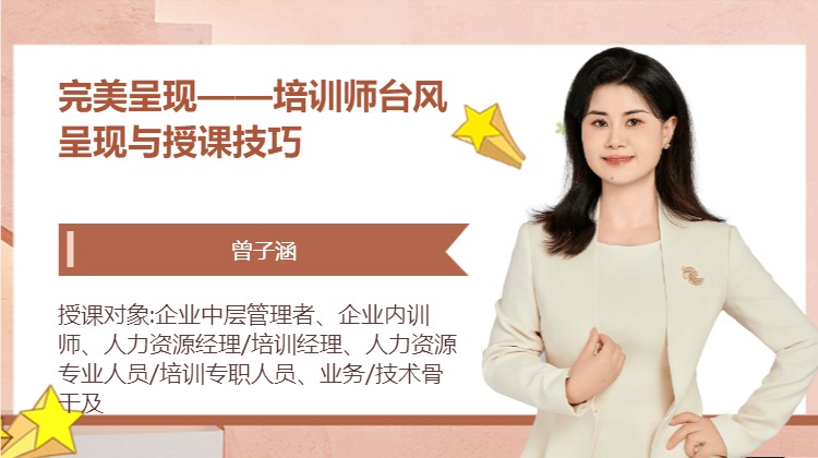 完美呈现——培训师台风呈现与授课技巧