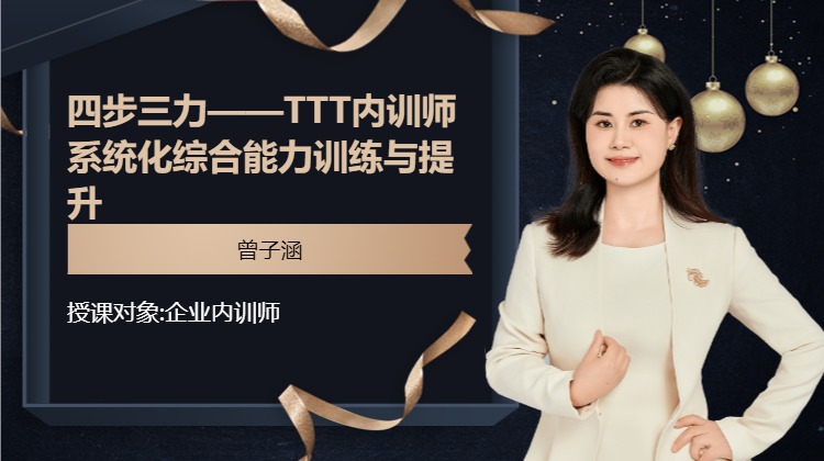四步三力——TTT内训师系统化综合能力训练与提升
