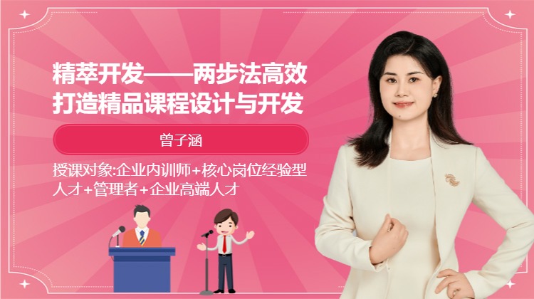 精萃开发——两步法高效打造精品课程设计与开发