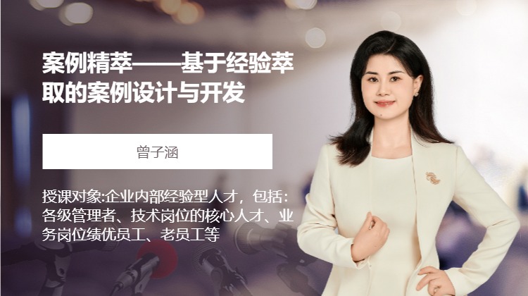 案例精萃——基于经验萃取的案例设计与开发