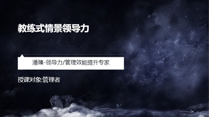 教练式情景领导力