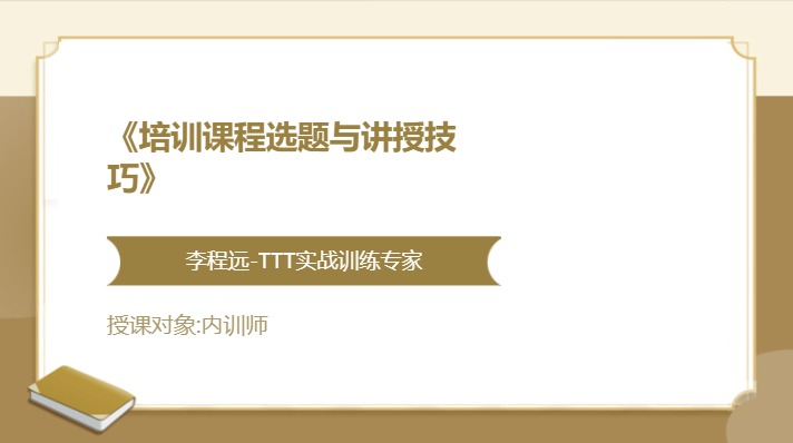 《培训课程选题与讲授技巧》