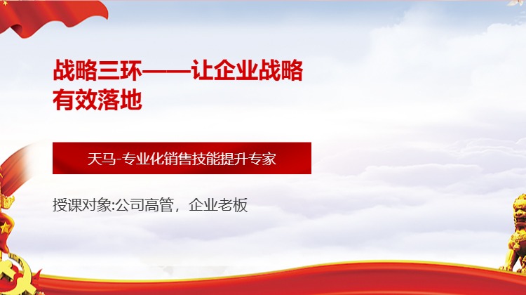 战略三环——让企业战略有效落地