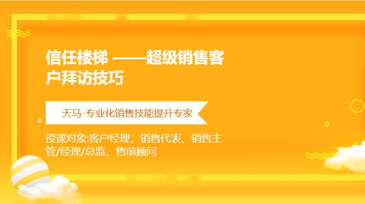 信任楼梯 ——超级销售客户拜访技巧