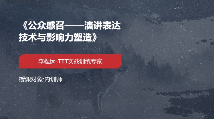 《公众感召——演讲表达技术与影响力塑造》