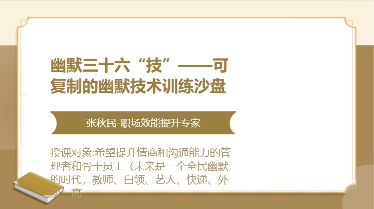 幽默三十六“技”——可复制的幽默技术训练沙盘