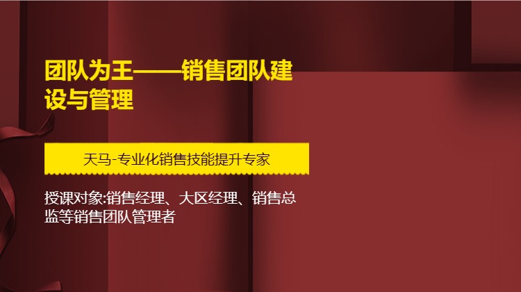 团队为王——销售团队建设与管理