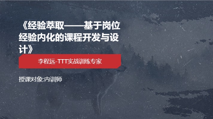 《经验萃取——基于岗位经验内化的课程开发与设计》