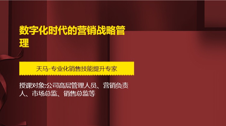 数字化时代的营销战略管理