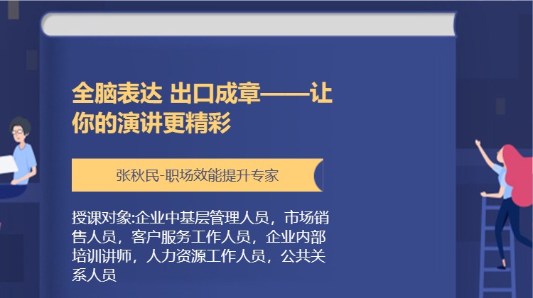 全脑表达 出口成章——让你的演讲更精彩